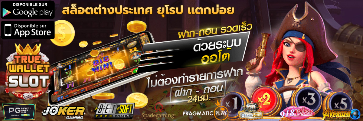 สล็อตต่างประเทศ ยุโรป แตกบ่อย